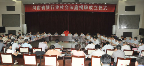 河南社会法庭又添新成员 银行业社会法庭挂牌成立