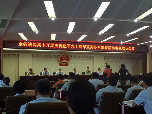 河南高院召开全省法院集中开展庆建军90周年系列涉军维权活动会议