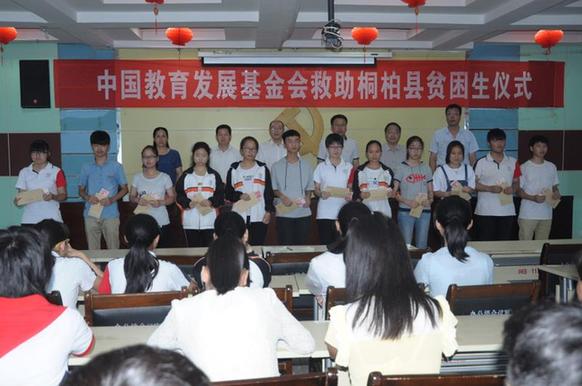 中国教育发展基金会资助桐柏县困难学生