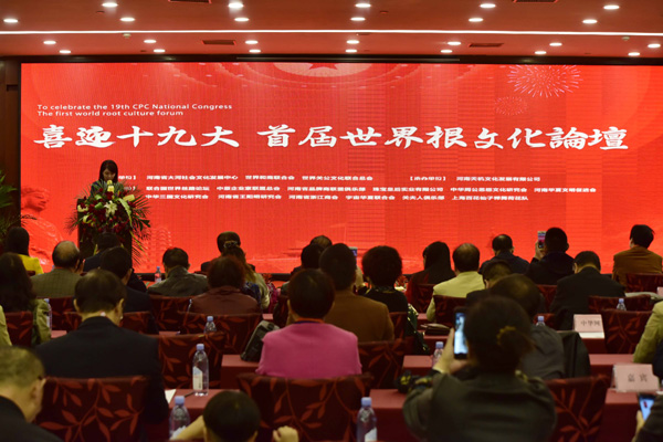 首届世界根文化论坛10月10日在郑州举行