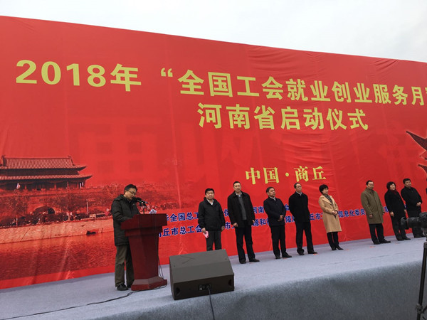 2018年“全国工会就业创业服务月”河南省启动仪式
