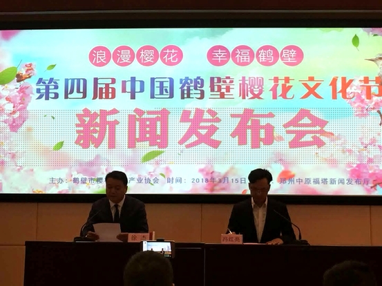 第四届中国鹤壁樱花文化节新闻发布会在郑州召开