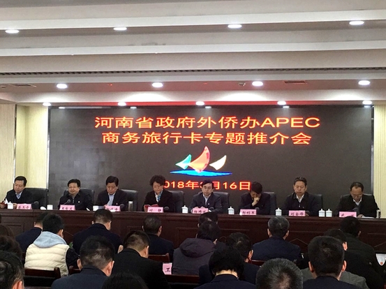 河南省政府外侨办组织召开APEC商务旅行卡服务“一带一路”建设专题推介会