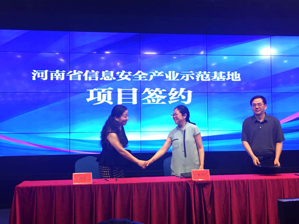 河南省信息安全产业示范基地揭牌仪式在郑举行