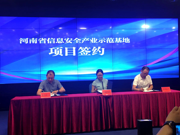 河南省信息安全产业示范基地揭牌仪式在郑举行