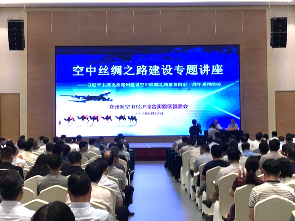 郑州航空港实验区举办“空中丝绸之路”建设专题讲座