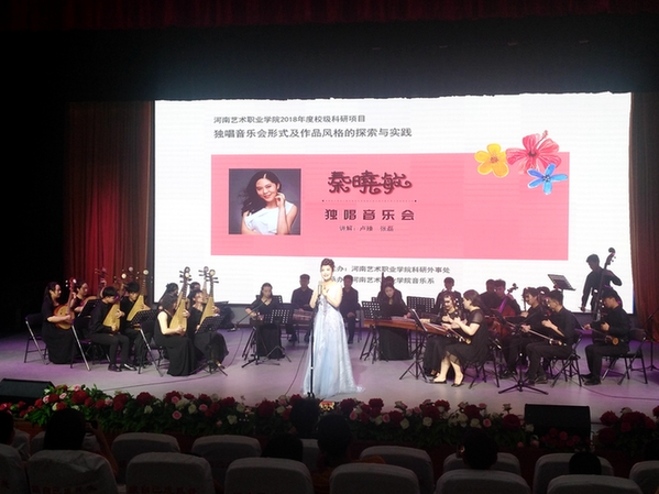 青年教师秦晓敏独唱音乐会举行 形式令人耳目一新