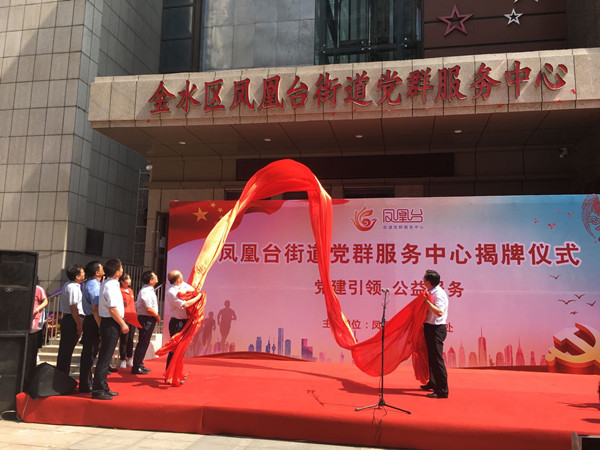 郑州金水区凤凰台街道党群服务中心揭牌 打造基层社会治理新格局