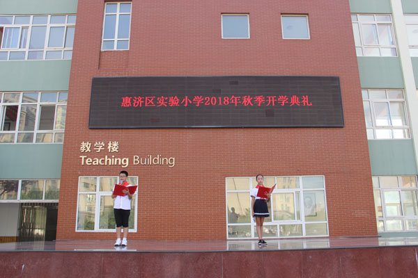 郑州市惠济区实验小学举行2018年秋季开学典礼