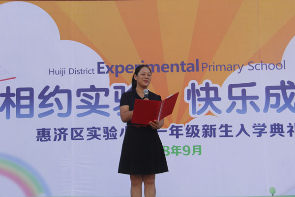 郑州市惠济区实验小学一年级新生入学课程之入学典礼