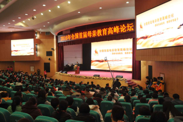 2016全国首届母亲教育高峰论坛在郑州开幕